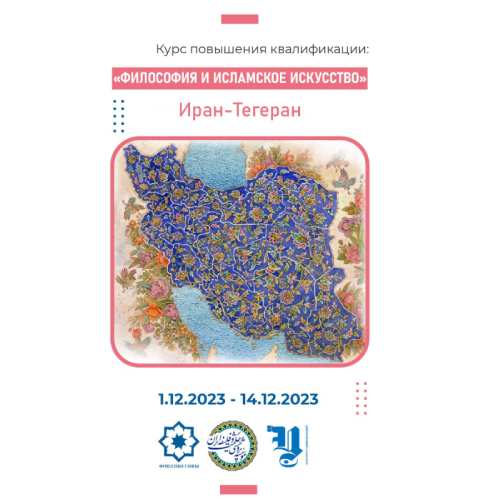  Программа повышения квалификации – «Философия и исламское искусство»